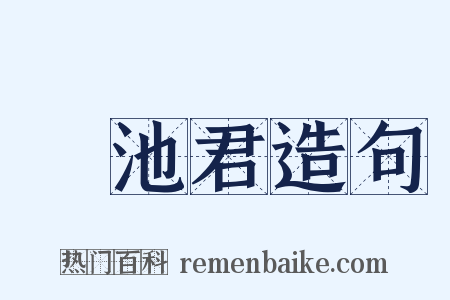 滈池君造句是什么意思的图片